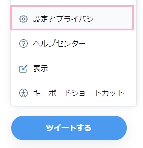 「設定とプライバシー」をクリック