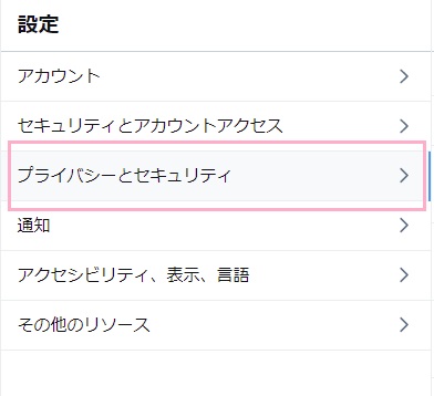 「プライバシーとセキュリティ」をクリック