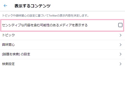 「センシティブな内容を含む可能性のあるメディアを表示する」を設定する
