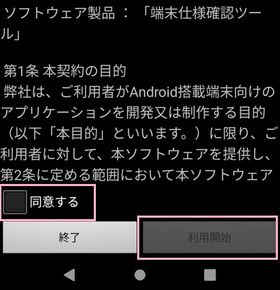 使用許諾契約書の「同意する」のチェックボックスをタップ→「利用開始」ボタンをタップ