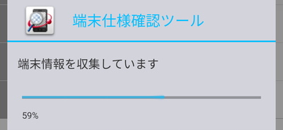 端末仕様確認ツール