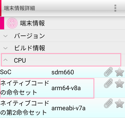 「端末情報詳細」項目一覧の「CPU」をタップ→「ネイティブコードの命令セット」を確認する