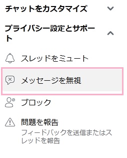 「メッセージを無視」の画面