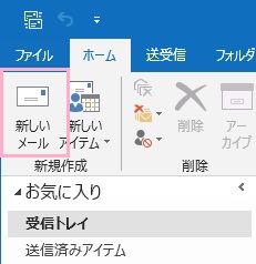 ホームタブのリボンメニュー「新規作成」から「新しいメール」をクリック