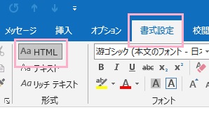 メールの新規作成ウィンドウの「書式設定」タブの「形式」から「HTML」を選択