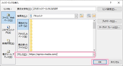 「ハイパーリンクの挿入」ウィンドウの「アドレス」入力欄にURLを入力→「OK」をクリック