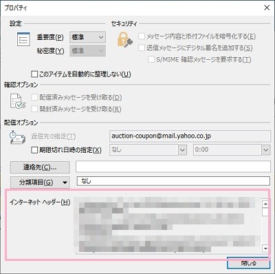 「プロパティ」ウィンドウの「インターネットヘッダー」の欄