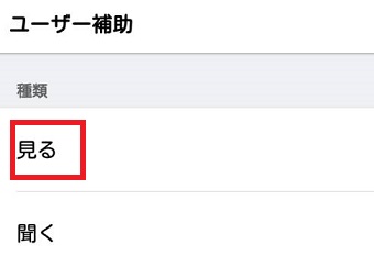 『ユーザーの補助』が開いたら『見る』をタップ