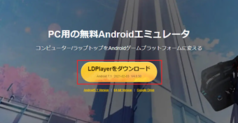 [LDPlayerをダウンロード]をクリック