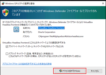 「Windowsセキュリティの重要な警告」画面の[アクセスを許可する]をクリック