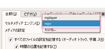 「全般」タブの「マルチメディアエンジン」のプルダウンメニューをクリックして、「mpv」から「mplayer」に変更