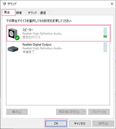 「サウンド」ウィンドウの「再生」タブの再生デバイスを右クリックして「既定のデバイスとして設定」をクリック