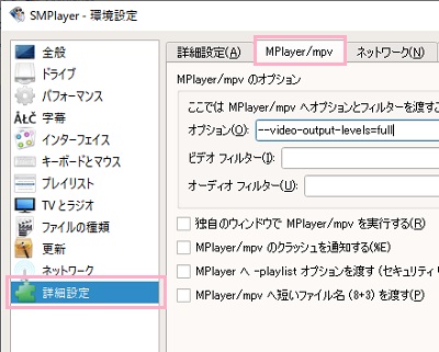 「MPlayer/mpv」タブをクリックして開き、「オプション」の入力欄に「--video-output-levels=full」と入力