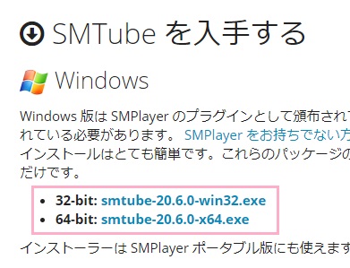 「SMTubeを入手する」から自分のOSのビット数に合わせたリンクをクリック