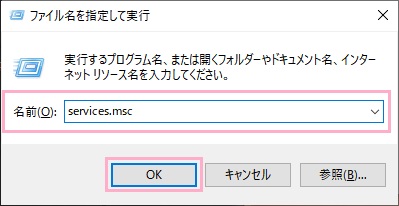 「ファイル名を指定して実行」を呼び出し、入力欄に「services.msc」と入力して「OK」をクリック