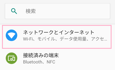 「設定」アプリを起動して項目一覧から「ネットワークとインターネット」をタップ