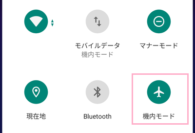 「機内モード」のオン・オフを切り替え