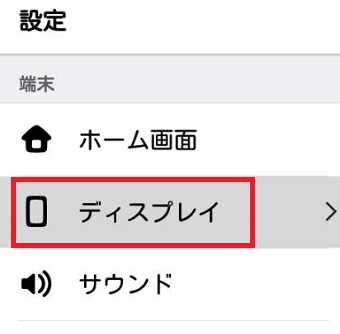Androidの『設定』を開き『ディスプレイ』をタップ