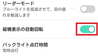『縦横表示の自動回転』でオン、オフを切り替える