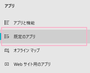 メニューの「既定のアプリ」をクリック