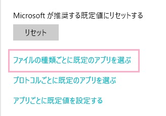 「ファイルの種類ごとに既定のアプリを選ぶ」をクリック