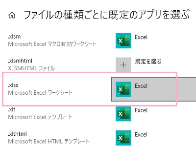 Excelファイルを選択して既定のアプリをExcelに設定する