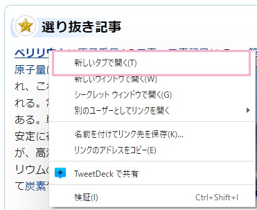 「新しいタブで開く」をクリック