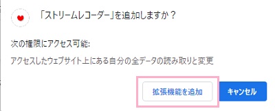 「ストリームレコーダーを追加しますか？」画面の「拡張機能を追加」をクリック