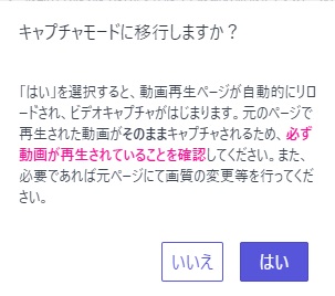 「キャプチャモードに移行しますか？」の画面