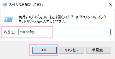 「ファイル名を指定して実行」を呼び出し、「msconfig」と入力して「OK」をクリック