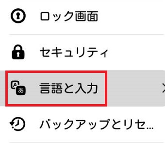 Androidの『設定』を開き『言語と入力』をタップ