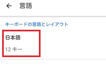 『日本語12キー』をタップ