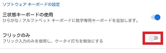 『フリックのみ』をオンにする