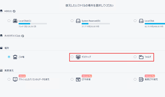 デスクトップや特定のフォルダを指定してリカバリ