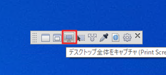 「デスクトップ全体をキャプチャ」のボタン