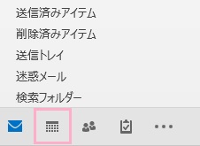 ウィンドウ左下の「予定表」ボタンをクリック