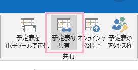 リボンメニューの「共有」項目の「予定表の共有」をクリック