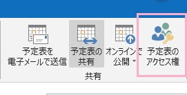 リボンメニュー「共有」項目の「予定表のアクセス権」をクリック
