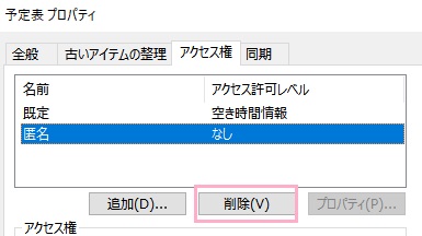 予定表のプロパティの「アクセス権」タブのユーザーの名前を選択した状態で「削除」ボタンをクリック