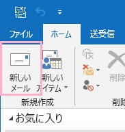 ウィンドウ左上の「新しいメール」をクリック