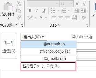 「差出人」のプルダウンメニューの「他の電子メールアドレス」をクリック