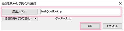 「他の電子メールアドレスから送信」ウィンドウの「差出人」の入力欄にメールアドレスを入力して「OK」をクリック