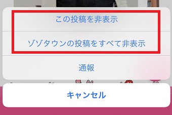 『この投稿を非表示』『〇〇の投稿をすべて非表示』の表示