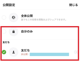 『自分のみ』または『友だち』を選択