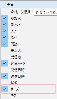 「件名」タブを右クリックしてメニューの「サイズ」を選択