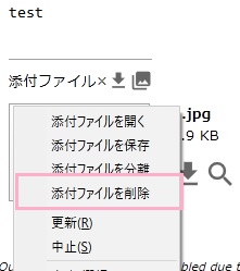 添付ファイルを右クリック→「添付ファイルを削除」をクリック