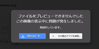 「ファイルをプレビューできませんでした」の画面