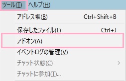Thunderbirdのウィンドウ上部の「ツール」メニューを開き「アドオン」をクリック