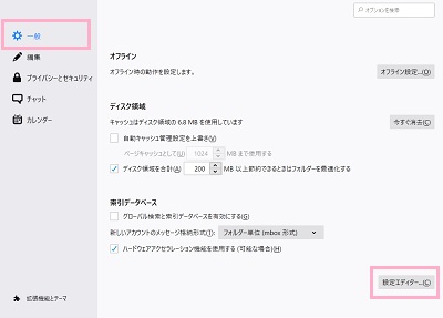メニューの「一般」をクリックして開き、一般の項目一覧の「設定エディター」ボタンをクリック