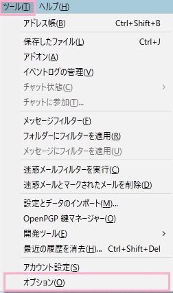 Thunderbirdのウィンドウ上部の「ツール」メニューから「オプション」をクリック